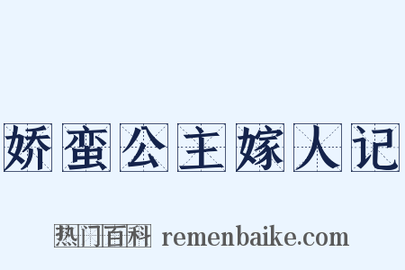 娇蛮公主嫁人记是什么意思的图片